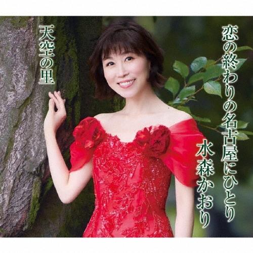 水森かおり 恋の終わりの名古屋にひとり/天空の里＜タイプB＞ 12cmCD Single