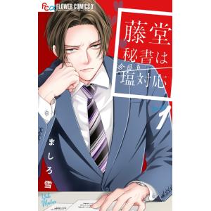 poco. 絶対抗えない甘い命令 下 COMIC : タワーレコード Yahoo!店