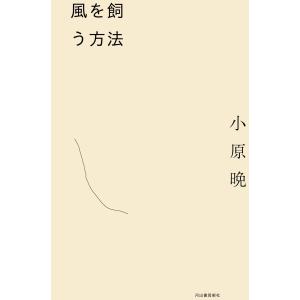 小原晩 風を飼う方法 Book