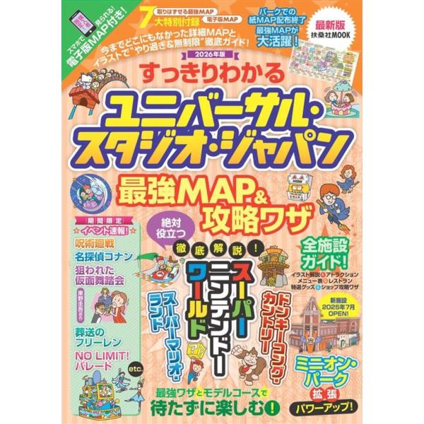 最強MAP &amp;攻略ワザ調査隊 すっきりわかるユニバーサル・スタジオ・ジャパン 最強MAP&amp;攻略ワザ2...