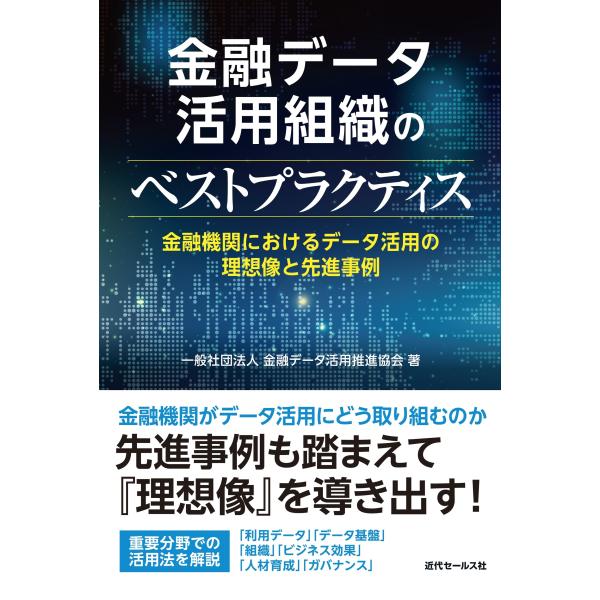 金融データ活用組織のベストプラクティス Book