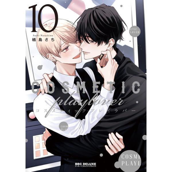 楢島さち コスメティック・プレイラバー 10 COMIC