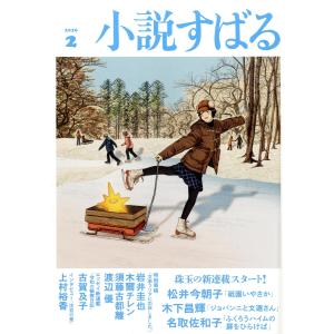 小説すばる 2026年 02月号 [雑誌] Magazineの買取情報