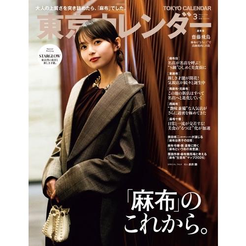 東京カレンダー 2026年 03月号 [雑誌] Magazine