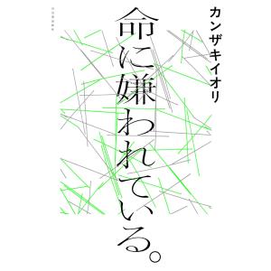 カンザキイオリ 命に嫌われている。 Book