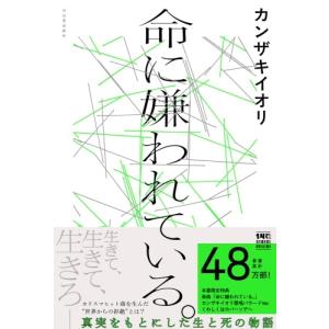カンザキイオリ 命に嫌われている。 Bookの詳細画像1