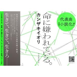 カンザキイオリ 命に嫌われている。 Bookの詳細画像2