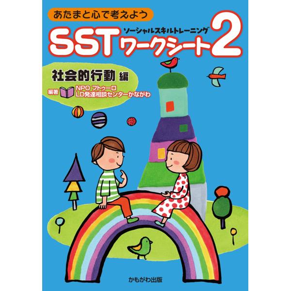 NPOフトゥーロ LD発達相談センターかながわ あたまと心で考えよう SSTワークシート2 社会的行...