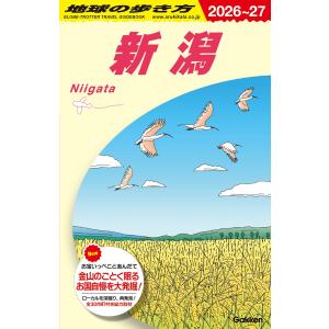 地球の歩き方編集室 J29 地球の歩き方 新潟 2026〜2027 Book
