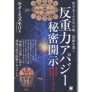 ケイ・ミズモリ 《反重力アパジー》秘密開示 潰された重力消失テクノロジーを復元せよ! Book