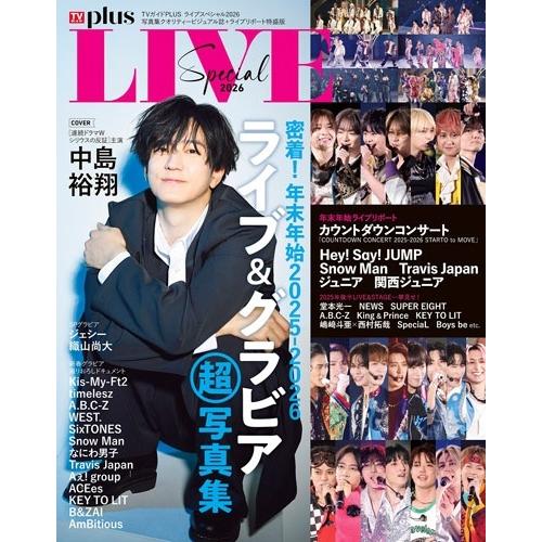 TVガイドPLUS ライブスペシャル2026 Mook