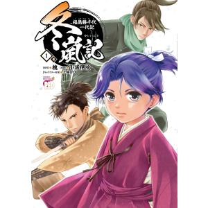 槐 冬嵐記 福島勝千代一代記 1 (1) COMIC