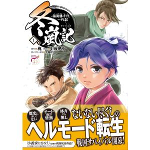槐 冬嵐記 福島勝千代一代記 1 (1) COMICの詳細画像1