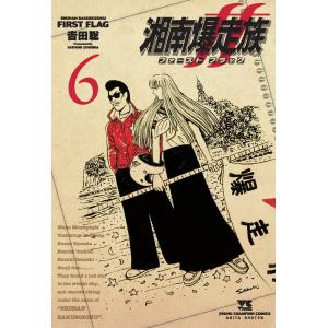 湘南爆走族ファーストフラッグ 5/吉田聡 : bookfanプレミアム - 通販