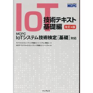 MCPCモバイルコンピューティング推進コンソーシアム IoT技術テキスト 基礎編 改訂4版 MCPC...