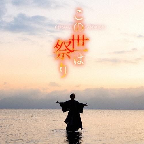 山内惠介 この世は祭り ［CD+DVD］＜唄盤＞ 12cmCD Single ※特典あり