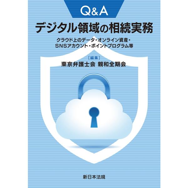 東京弁護士会親和全期会 Q&amp;A デジタル領域の相続実務-クラウド上のデータ・オンライン資産・SNSア...