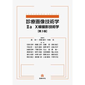 森浩一 診療画像技術学 IIa 第3版の買取情報
