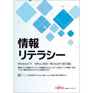 富士通ラーニングメディア 情報リテラシー Windows 11 Office 2024/Microsoft 365対応 Book
