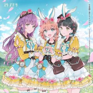 スリーズブーケ 不思議と君 12cmCD