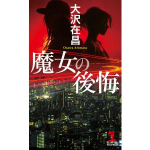 大沢在昌 魔女の後悔 Book