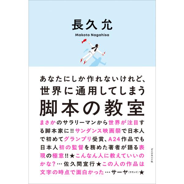 長久允 あなたにしか作れないけれど、世界に通用してしまう 脚本の教室 Book