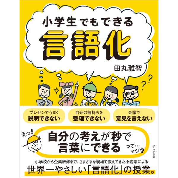 田丸雅智 小学生でもできる言語化 Book