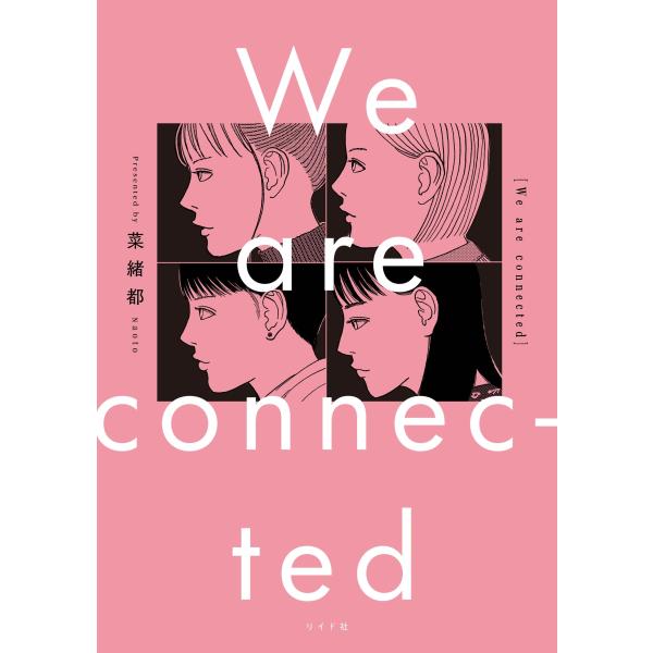 菜緒都 We are connected COMIC