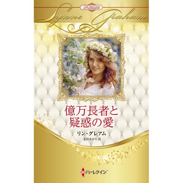 リン・グレアム 億万長者と疑惑の愛 ハーレクイン・プレゼンツ作家シリーズ別冊 PB 425 Book