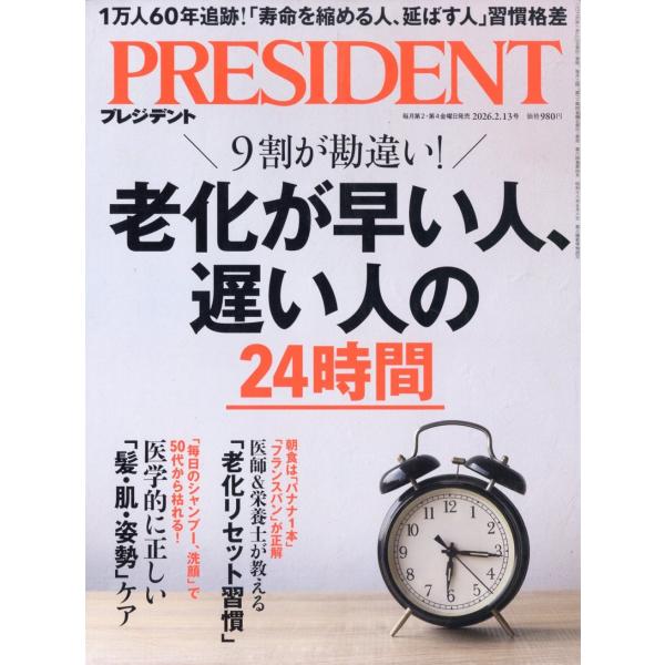 PRESIDENT (プレジデント) 2026年 2/13号 [雑誌] 老化が早い人、遅い人 Mag...