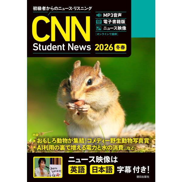 CNN English Express編集部 [MP3音声+電子書籍版+動画付き] 初級者からのニュ...