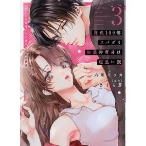六原ミッカ 資産100億スパダリ和装御曹司は腹黒い獣 3 イジワルな指遣いから感じる圧倒的快感 CO...