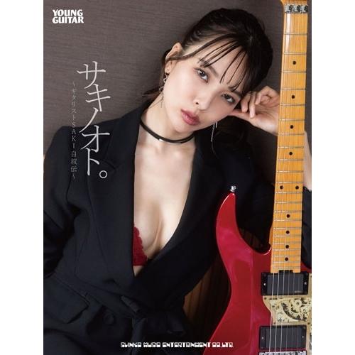 SAKI サキノオト。〜ギタリストSAKI自叙伝〜 Book