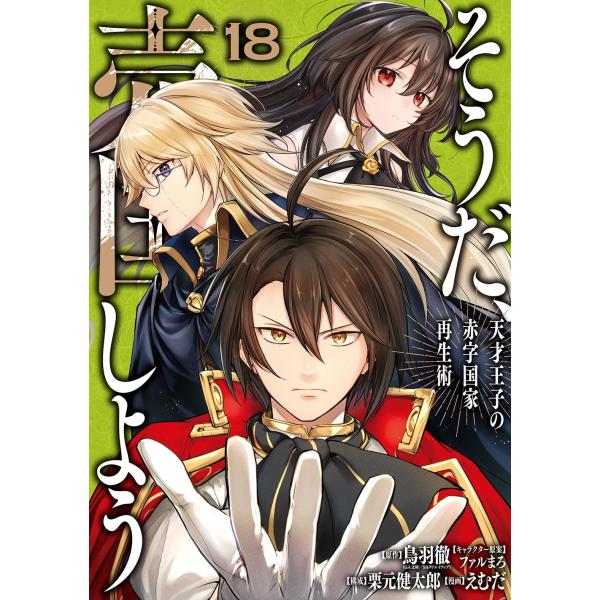 鳥羽徹(GA文庫/SBクリエイティブ) そうだ、売国しよう〜天才王子の赤字国家再生術〜(18) CO...