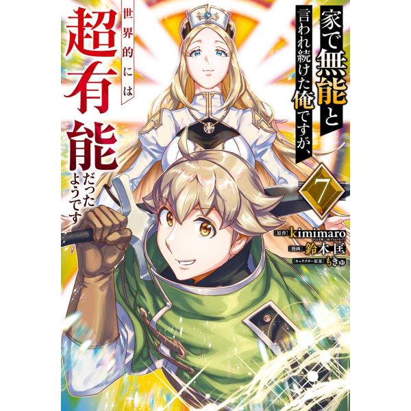 kimimaro(GA文庫/SBクリエイティブ刊) 家で無能と言われ続けた俺ですが、世界的には超有能...