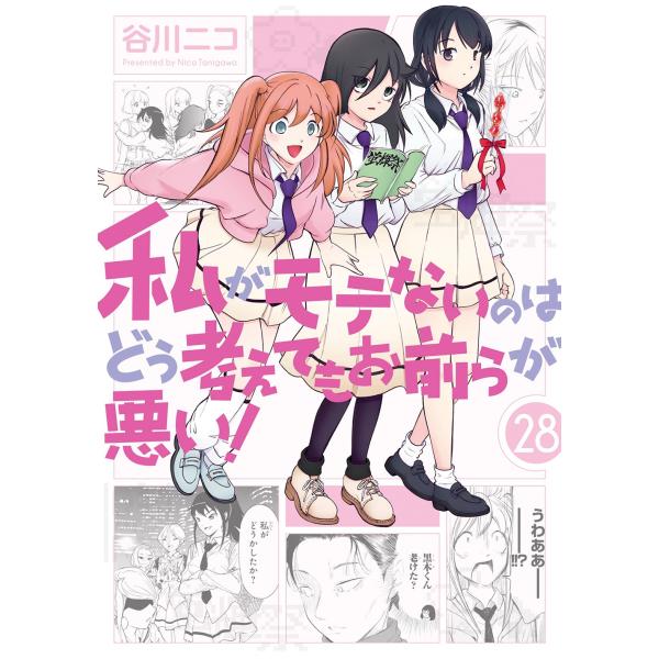 谷川ニコ 私がモテないのはどう考えてもお前らが悪い!(28) COMIC