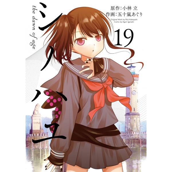 小林立 シノハユ the dawn of age(19) COMIC
