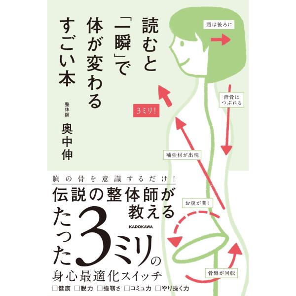 奥中伸 読むと「一瞬」で体が変わるすごい本 Book