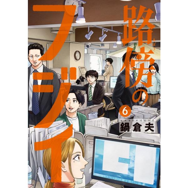 鍋倉夫 路傍のフジイ (6) COMIC