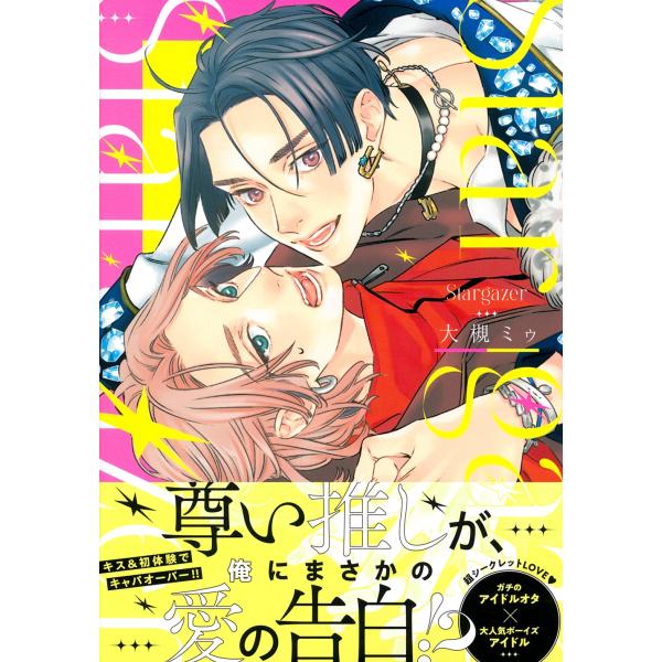 大槻ミゥ Stargazer COMIC