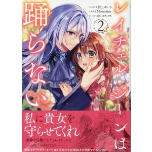 村上ゆいち レイチェル・ジーンは踊らない 2巻 (2) COMIC