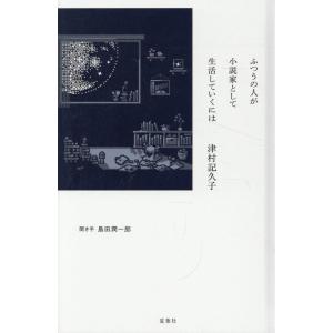 津村記久子 小説家の生活の買取情報