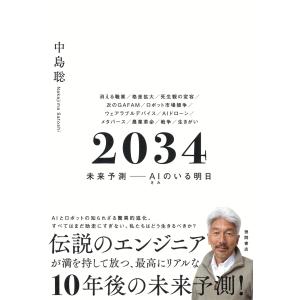 中島聡 2034 未来予測――AI(きみ)のいる明日 Book