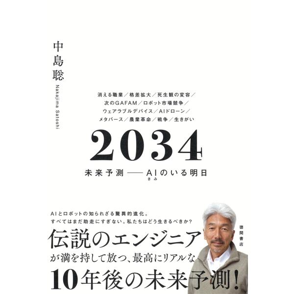 中島聡 2034 未来予測――AI(きみ)のいる明日 Book