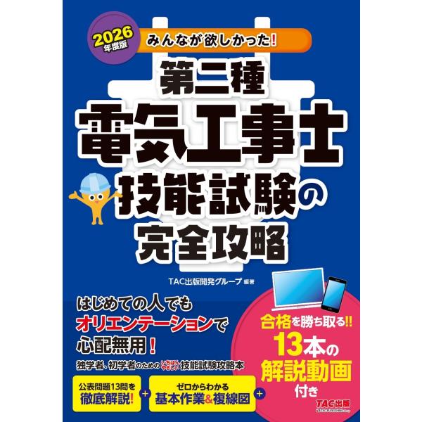TAC出版開発グループ 編著 2026年度版 みんなが欲しかった! 第二種電気工事士 技能試験の完全...