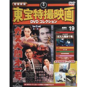 東宝特撮映画DVDコレクション 19号の買取情報