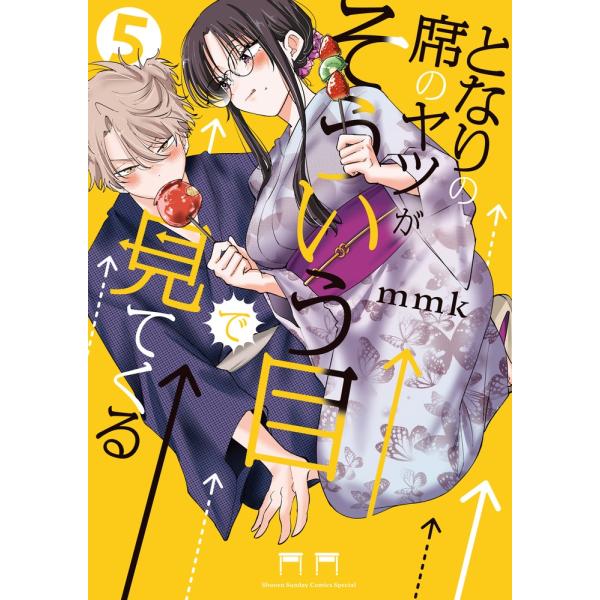 mmk となりの席のヤツがそういう目で見てくる (5) COMIC