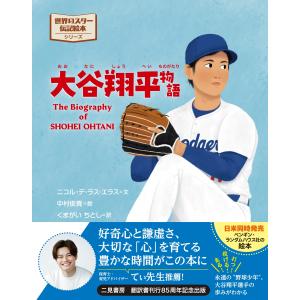 ニコル・デ・ラス・エラス 大谷翔平物語 Bookの詳細画像1