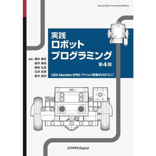 藤井隆司 実践ロボットプログラミング 第4版 LEGO Education SPIKE プライムで目...