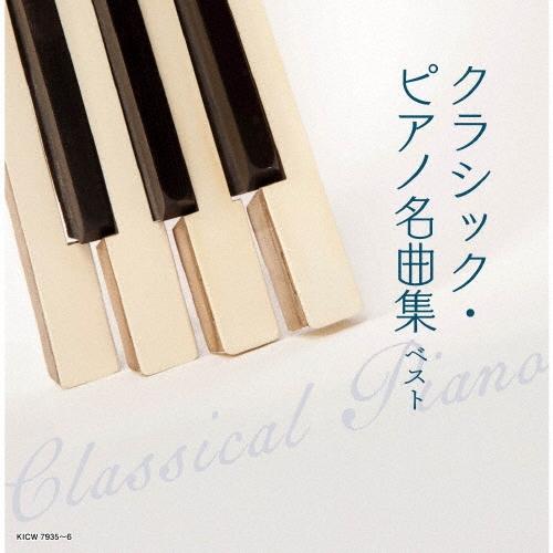 Various Artists クラシック・ピアノ名曲集 ベスト CD